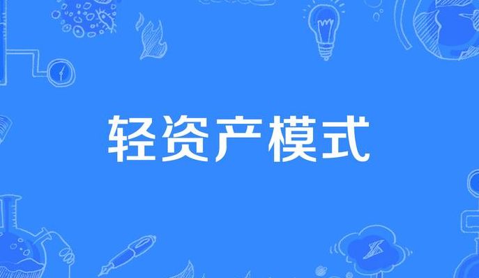 轻资产是什么（轻资产是什么概念）