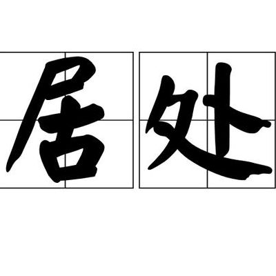 居居什么意思（居什么意思啊）