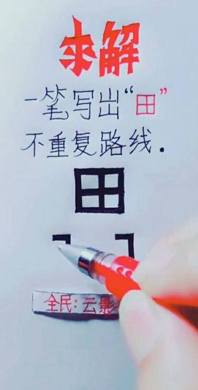 一笔写田不重复路线（一笔写个田字不重复）