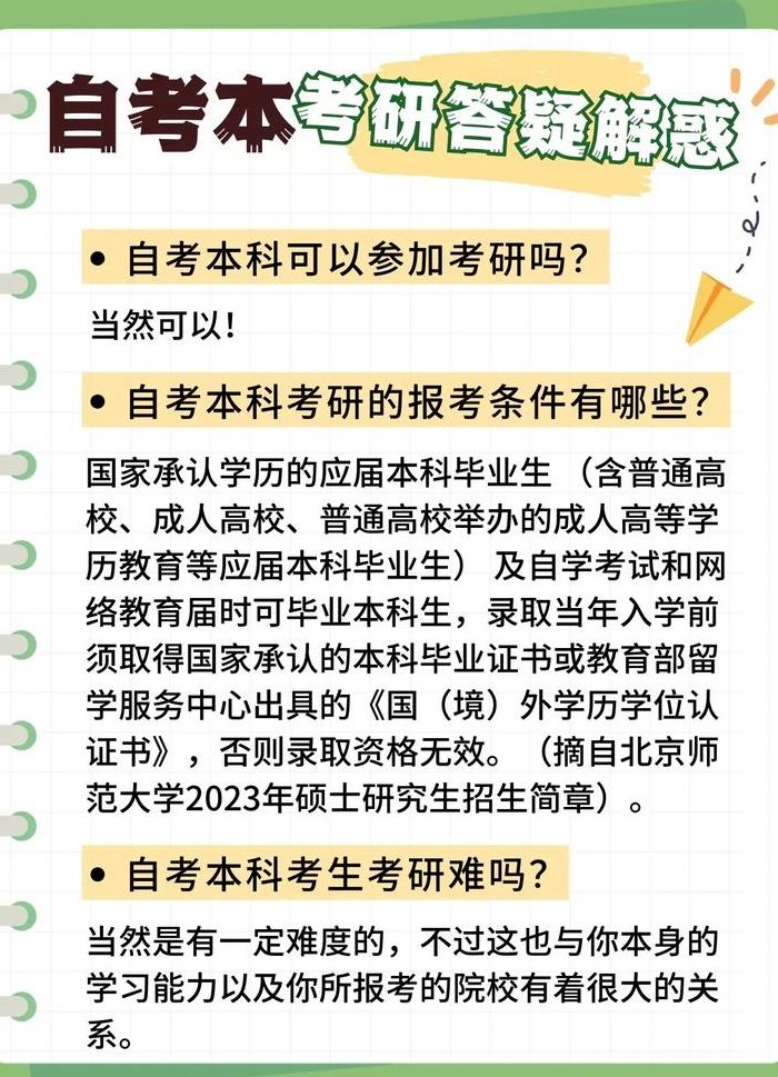 自考本科可以考研究生吗（自考本科可以考研究生吗怎么考）