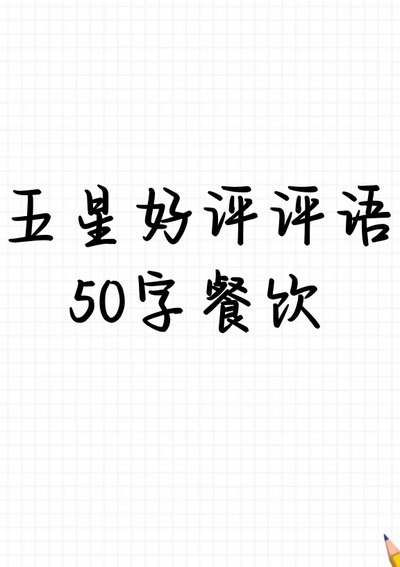 给餐饮商家好评的话（给餐饮商家好评的话50字怎么写）