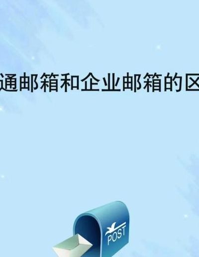 公共邮箱和普通邮箱（公共邮箱是什么邮箱）