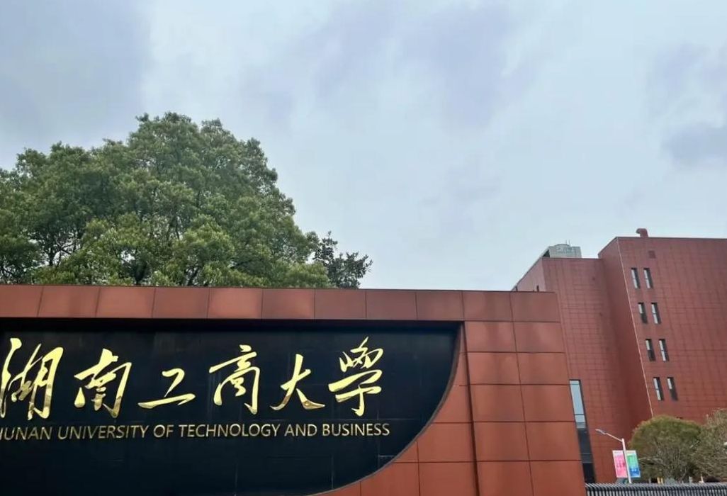 湖南工商大学多大（湖南工商大学什么时候改名的）