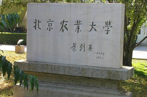 北京农业大学是211吗（北京农业大学是一本吗）