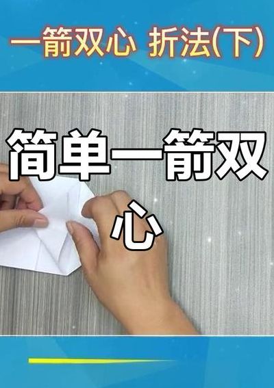 一箭双心的折法步骤图（一箭双心的折法步骤图纸）