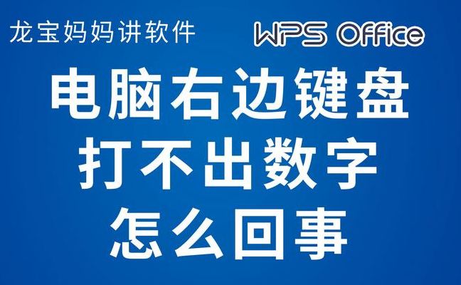 为什么键盘右边的数字键不能用（键盘右面数字为什么突然不能用了）