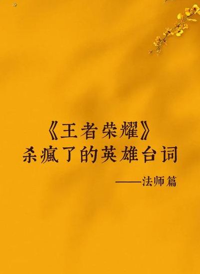 王者荣耀法师英雄（王者荣耀法师英雄台词）