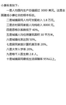 什么是小康社会（什么是小康社会 其标准是什么）