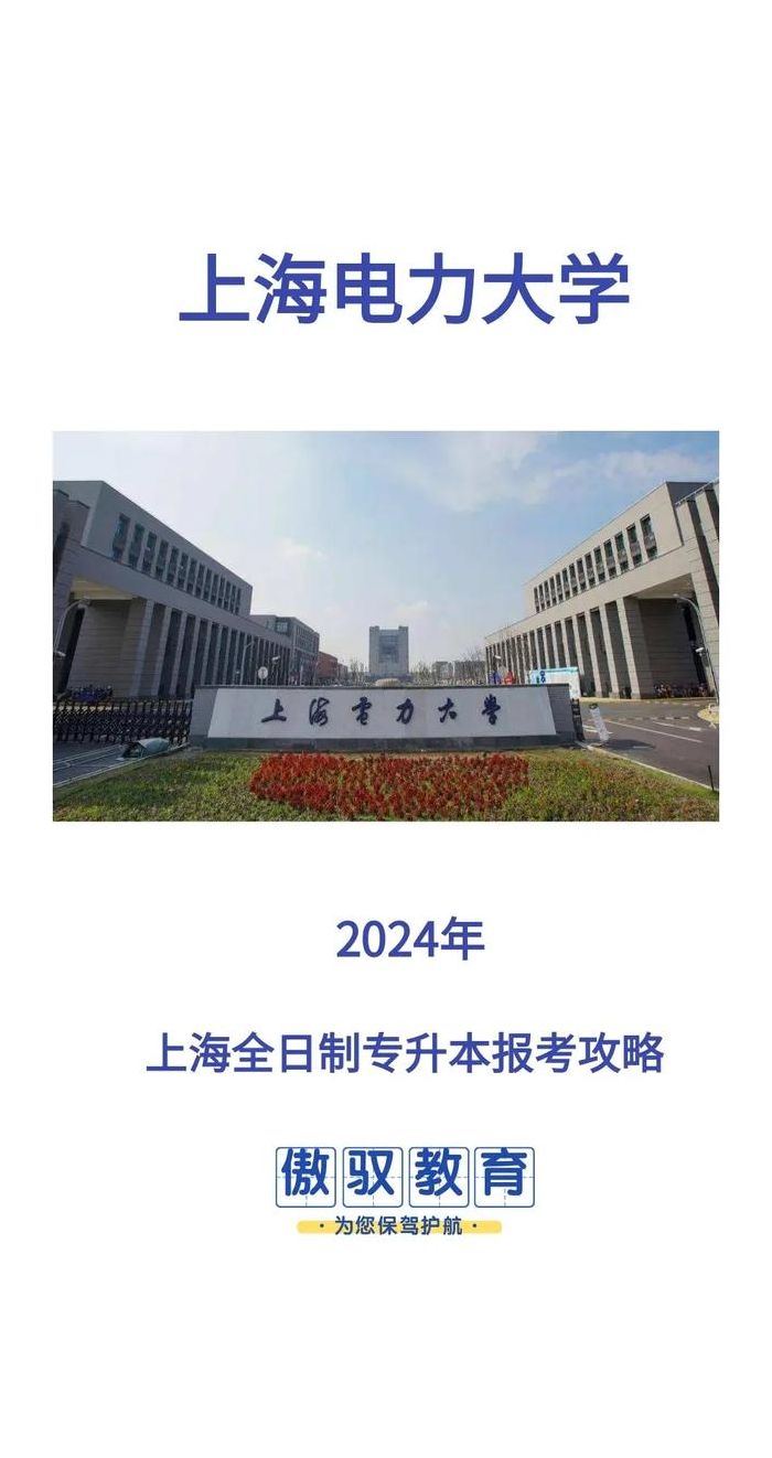 上海电力大学是一本吗（上海电大属于什么档次）