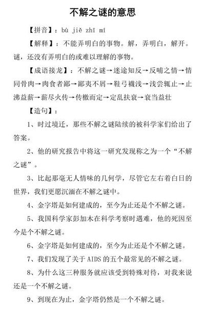 不解之谜的意思（不解之谜的意思是什么最佳答案）