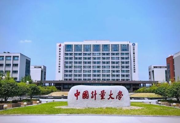 现代科技学院（计量大学现代科技学院）