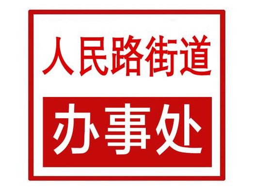 办事处是什么意思（街道办事处是什么意思）