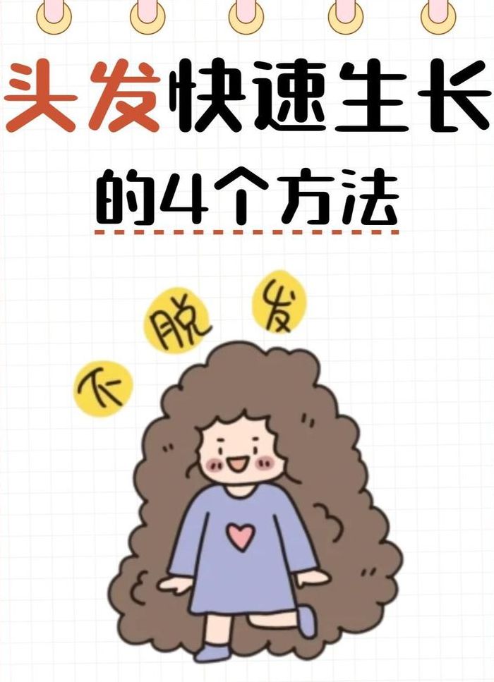 头发快速生长小妙招（头发怎样可以快速生长）