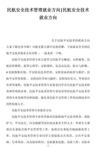 民航安全技术管理就业方向（民航安全技术管理就业方向专科）