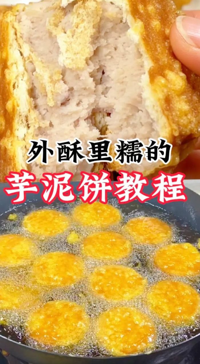 芋头饼的做法（芋头饼的做法视频）