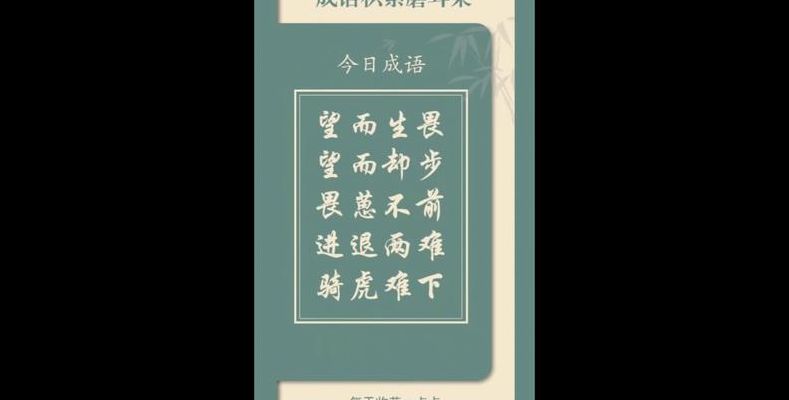 望畏打一成语（望什么什么畏成语大全四个字）