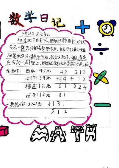 数学日记怎么写（数学日记怎么写100字）