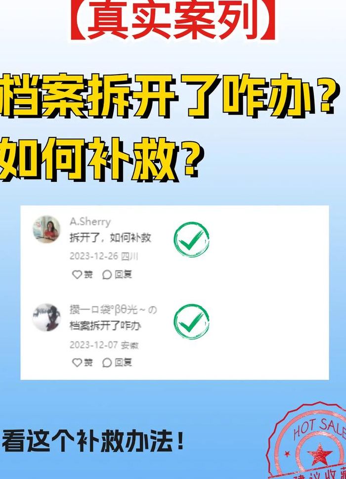 人事档案查询（档案被拆开了如何补救）