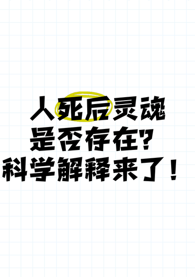 科学解释人死后有灵魂（科学解释人死后灵魂继续存在的方式）